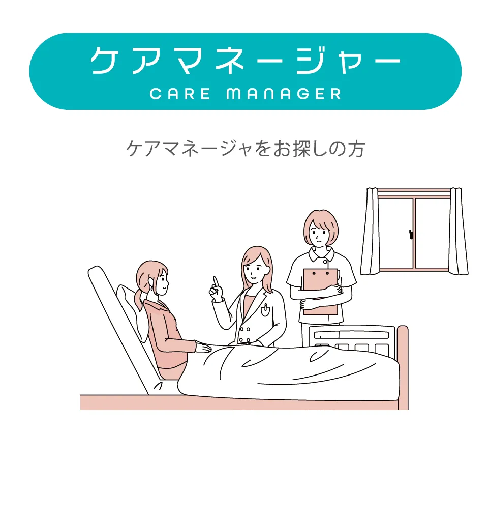 ケアマネージャー