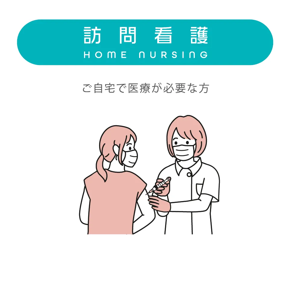 訪問看護