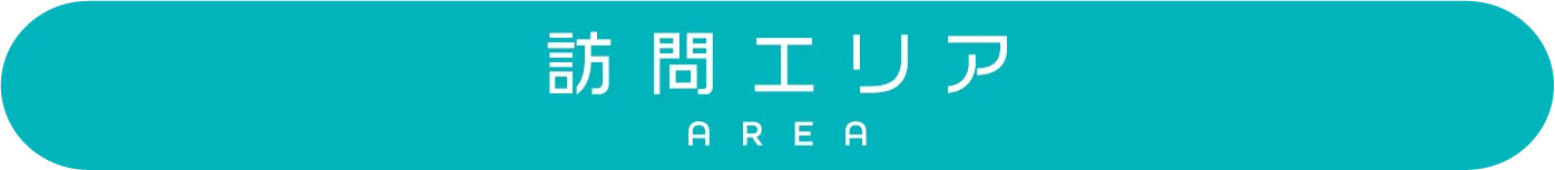 訪問エリア